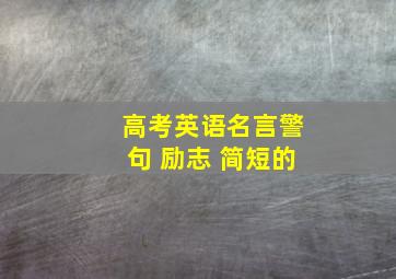 高考英语名言警句 励志 简短的